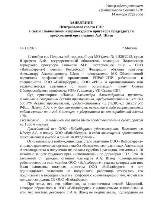 Заявление «Союза Профсоюзов России»