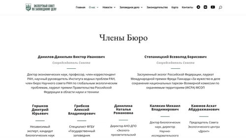 Состав «Экспертного совета по заповедному делу»