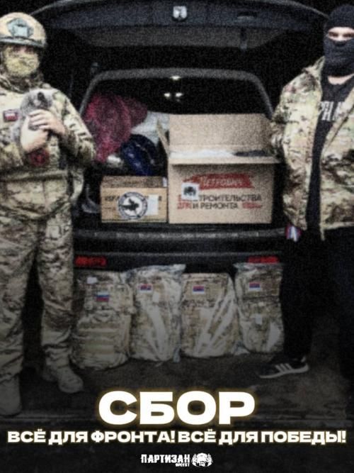 Сбор на нужды фронта в телеграм-канале проекта «Партизан»