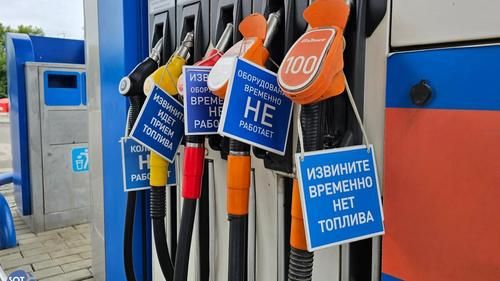 Отсутствие топлива на заправке в России, июль 2026 года